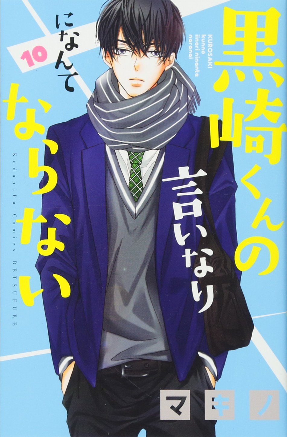 黒崎くんの言いなりになんてならない(10) (講談社コミックス
